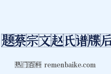 题蔡宗文赵氏谱牒后是什么意思的图片